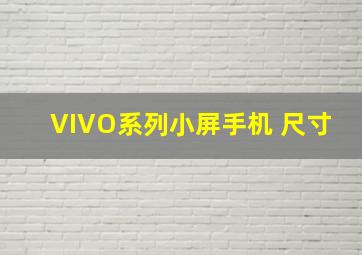 VIVO系列小屏手机 尺寸